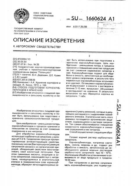 Способ подготовки корнеклубнеплодов к хранению (патент 1660624)