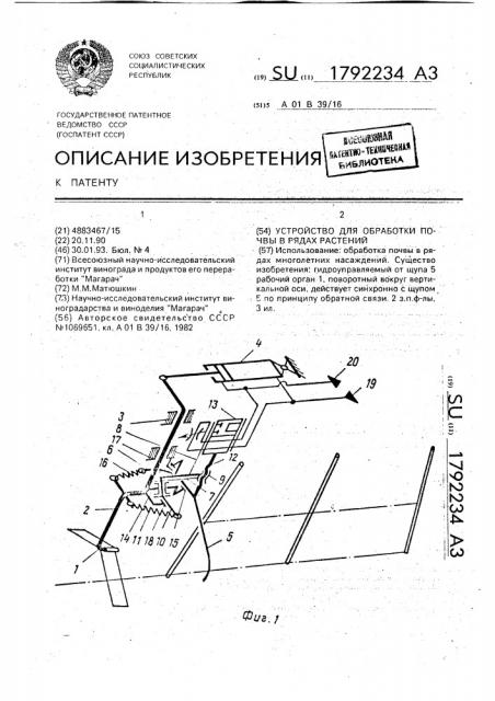 Устройство для обработки почвы в рядах растений (патент 1792234)