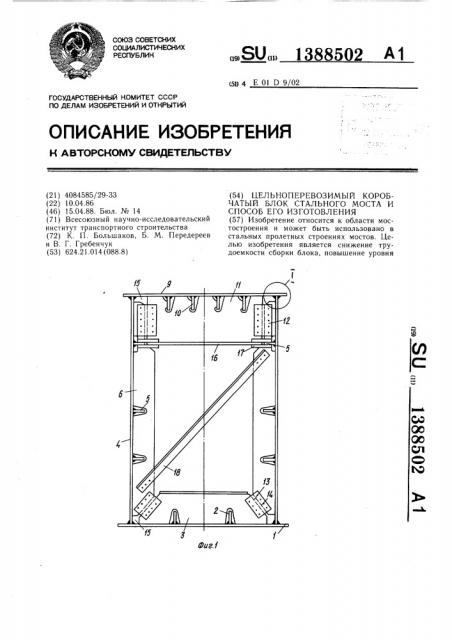 Цельноперевозимый коробчатый блок стального моста и способ его изготовления (патент 1388502)