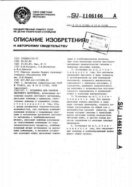 Установка для раскроя листового материала (патент 1146146)