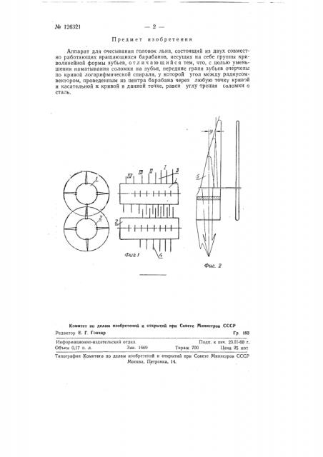 Аппарат для счесывания головок льна (патент 126321)