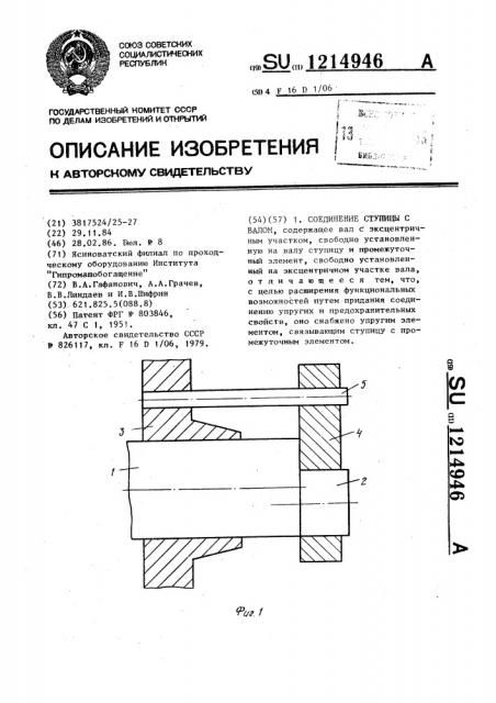 Соединение ступицы с валом (патент 1214946)