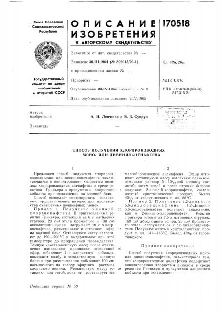 Способ получения хлорпроизводных моно- или дивинилаценафтена (патент 170518)