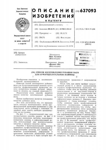 Способ изготовления рубашки вала для бумагоделательной машины (патент 637093)