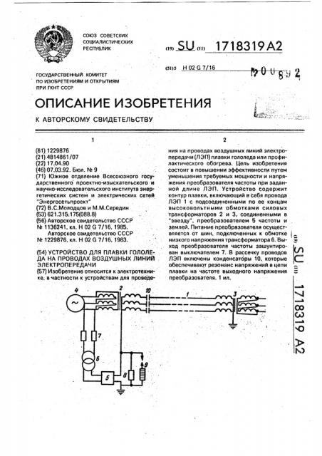 Устройство для плавки гололеда на проводах воздушных линий электропередачи (патент 1718319)