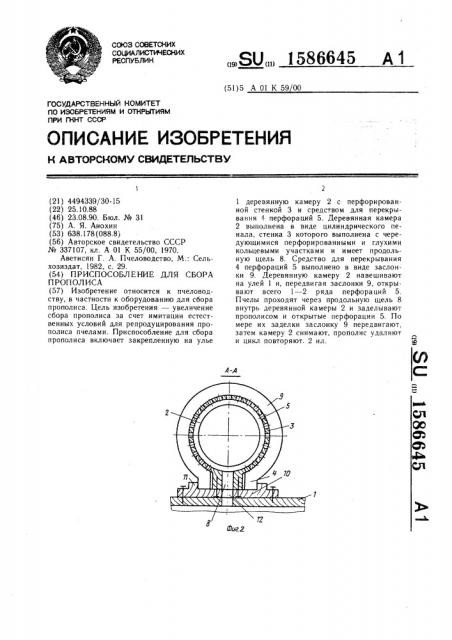 Приспособление для сбора прополиса (патент 1586645)