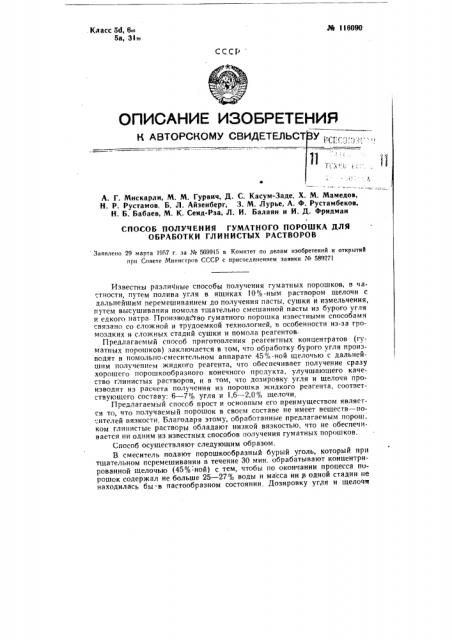 Способ получения гуматного порошка для обработки глинистых растворов (патент 116090)