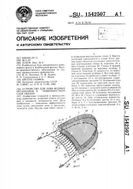 Устройство для лова водных организмов в поверхностном слое океана (патент 1542507)