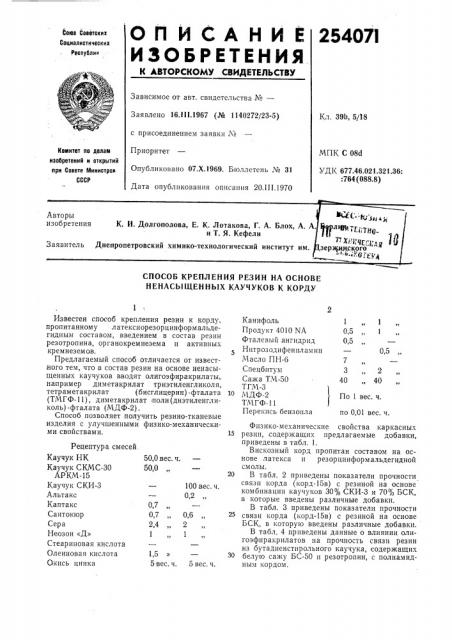 Способ крепления резин на основе ненасыщенных каучуков к корду (патент 254071)