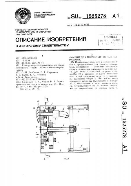 Щит для проходки горных выработок (патент 1525278)