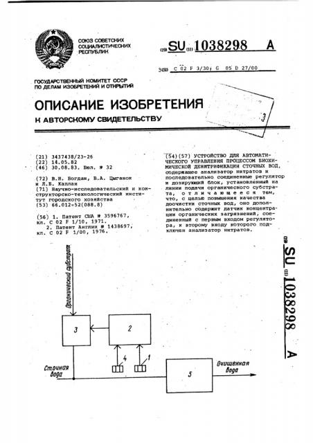 Устройство для автоматического управления процессом биохимической денитрификации сточных вод (патент 1038298)