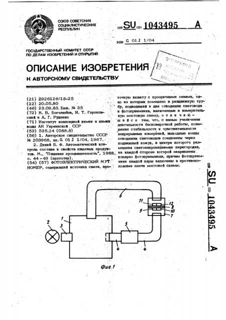 Фотоэлектрический мутномер (патент 1043495)