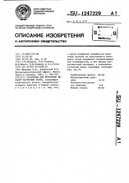 Суспензия для крепления деталей магнитным полем (патент 1247229)