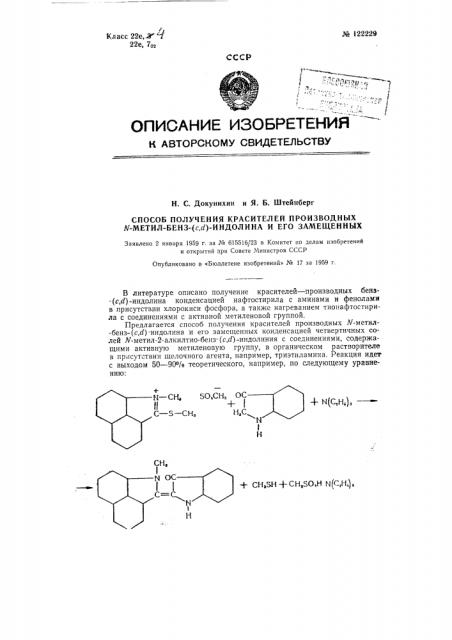 Способ получения красителей производных м-метил-бенз-(с, d)- индолина и его замещенных (патент 122229)