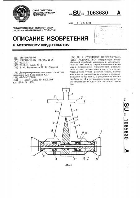 Струйное переключающее устройство (патент 1068630)