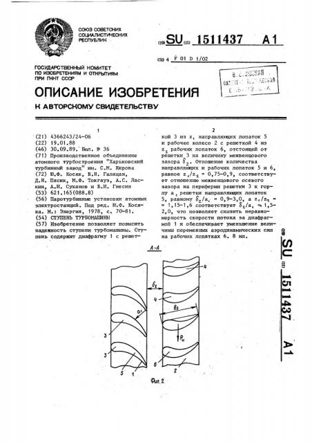 Ступень турбомашины (патент 1511437)