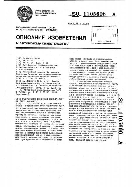 Устройство контроля выхода керна (его варианты) (патент 1105606)