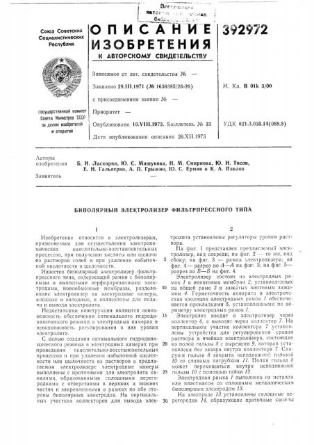 Биполярный электролизер фильтрпрессного типа (патент 392972)