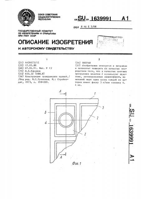 Витраж (патент 1639991)