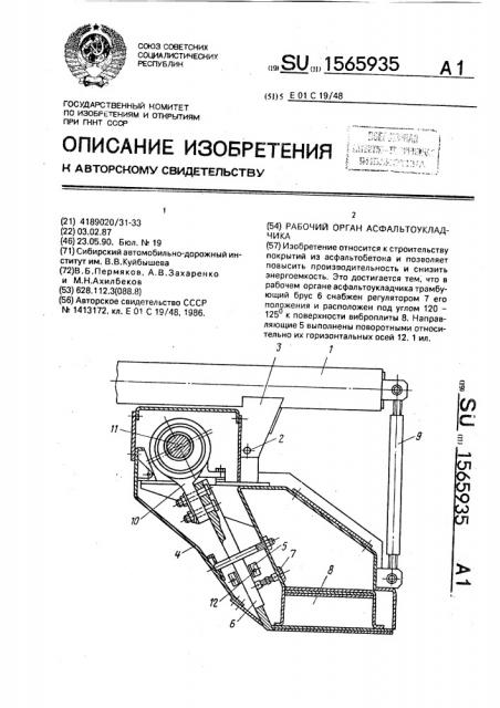 Рабочий орган асфальтоукладчика (патент 1565935)