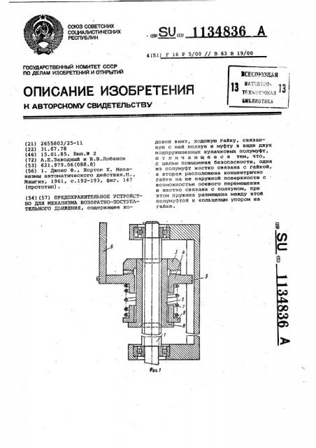 Предохранительное устройство для механизма возвратно- поступательного движения (патент 1134836)