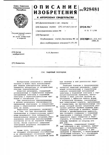 Защитный разрядник (патент 928481)