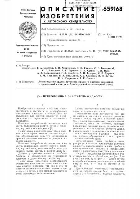 Центробежный очиститель жидкости (патент 659168)