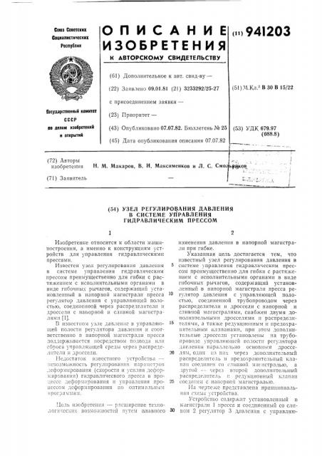 Узел регулирования давления в системе управления гидравлическим прессом (патент 941203)