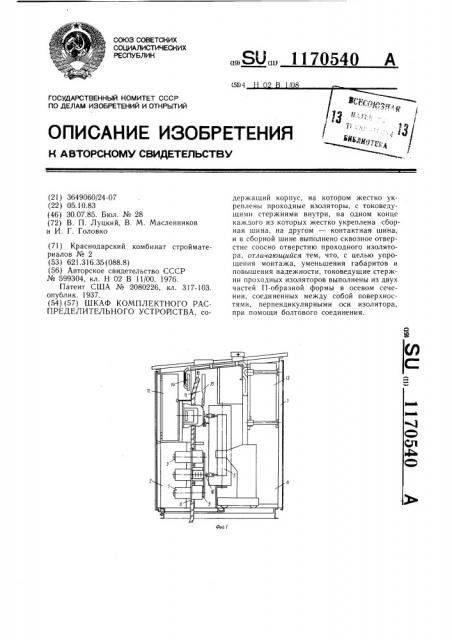 Шкаф комплектного распределительного устройства (патент 1170540)