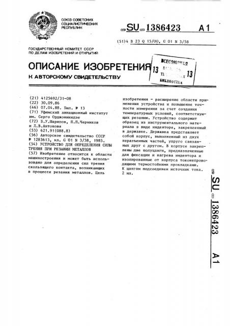 Устройство для определения силы трения при резании металлов (патент 1386423)