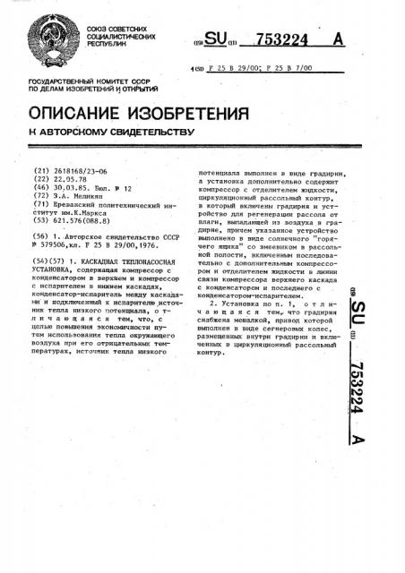 Каскадная теплонасосная установка (патент 753224)