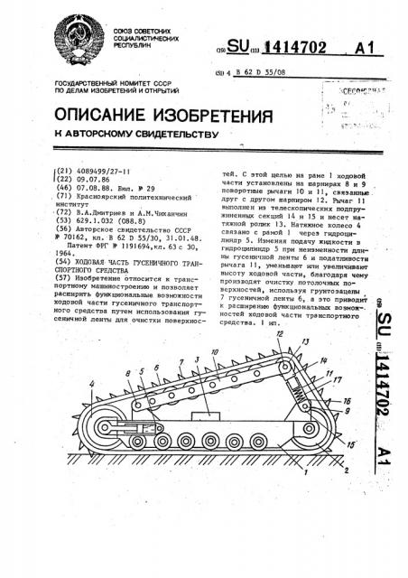 Ходовая часть гусеничного транспортного средства (патент 1414702)
