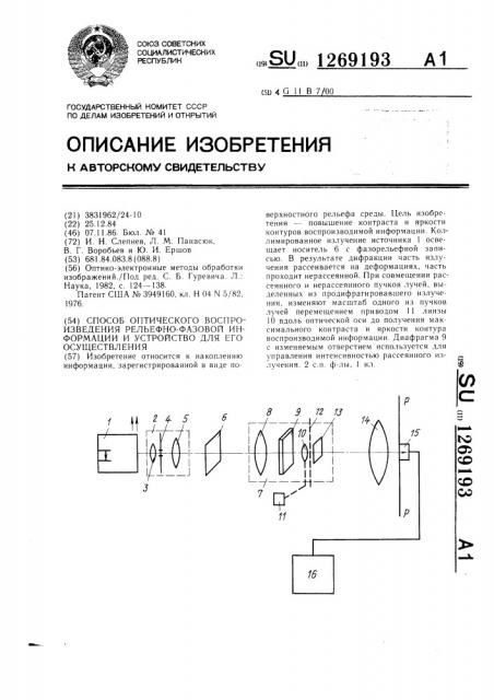 Способ оптического воспроизведения рельефно-фазовой информации и устройство для его осуществления (патент 1269193)