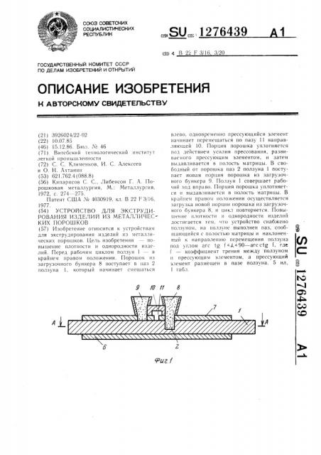 Устройство для экструдирования изделий из металлических порошков (патент 1276439)