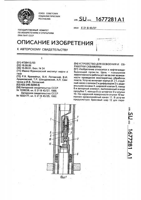 Устройство для освоения и обработки скважины (патент 1677281)