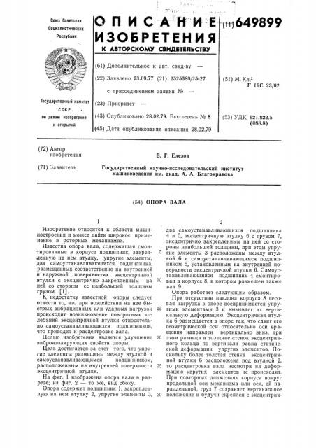 Опора вала (патент 649899)