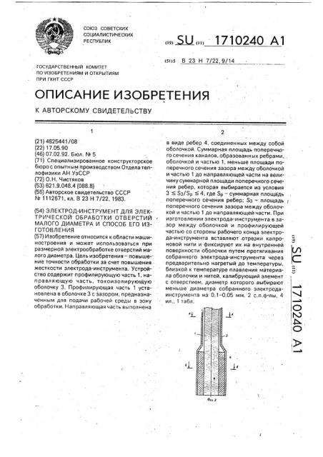 Электрод-инструмент для электрической обработки отверстий малого диаметра и способ его изготовления (патент 1710240)