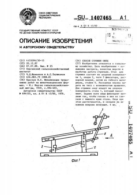 Способ стрижки овец (патент 1407465)