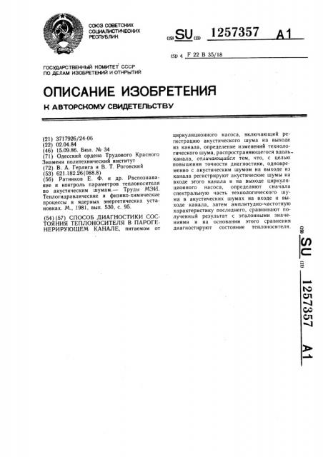 Способ диагностики состояния теплоносителя в парогенерирующем канале (патент 1257357)