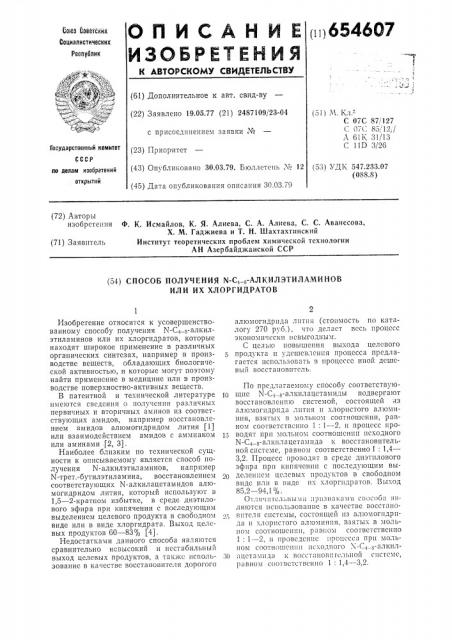 Способ получения -с -алкилэтиламинов или их хлоргидратов (патент 654607)