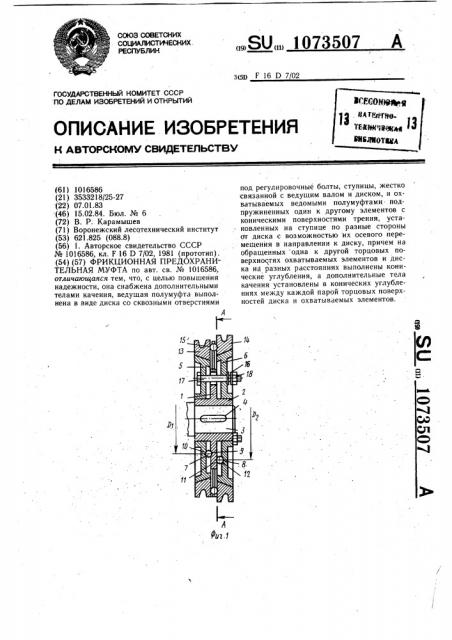 Фрикционная предохранительная муфта (патент 1073507)