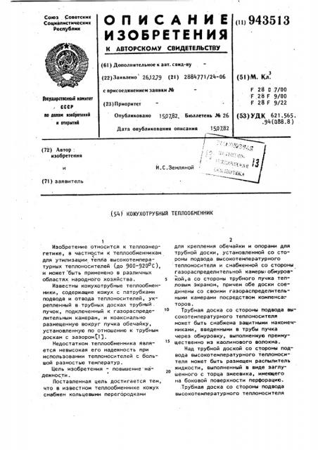 Кожухотрубный теплообменник (патент 943513)