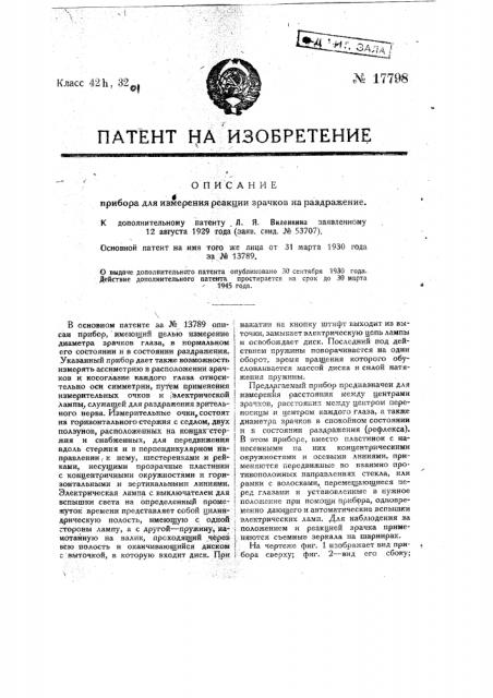 Видоизменение прибора для измерения реакции зрачков на раздражение (патент 17798)