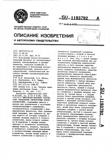 Импульсно-фазовое устройство управления тиристорным преобразователем (патент 1193792)