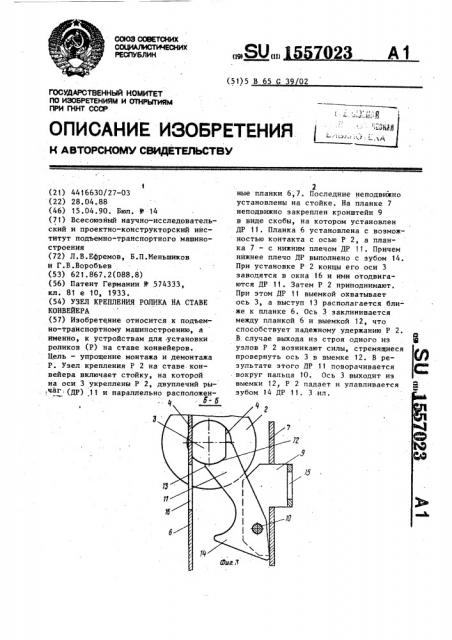 Узел крепления ролика на ставе конвейера (патент 1557023)