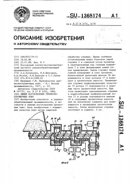 Линия изготовления древесностружечных плит (патент 1368174)