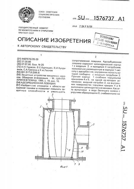 Адсорбционная ловушка (патент 1576737)