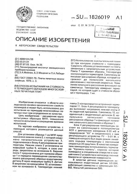 Способ испытания на стойкость к термоудару образцов многослойных печатных плат (патент 1826019)