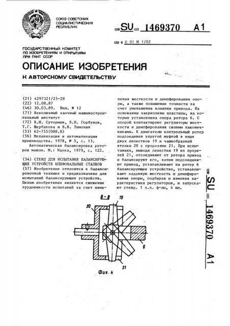 Стенд для испытания балансирующих устройств шлифовальных станков (патент 1469370)