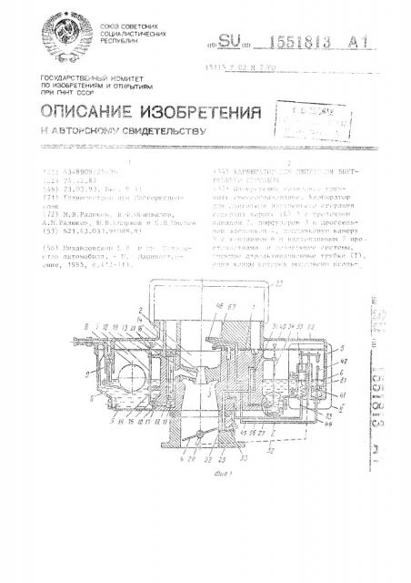 Карбюратор для двигателя внутреннего сгорания (патент 1551813)